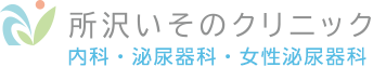 埼玉県所沢市の内科・泌尿器科・女性泌尿器科 所沢いそのクリニック