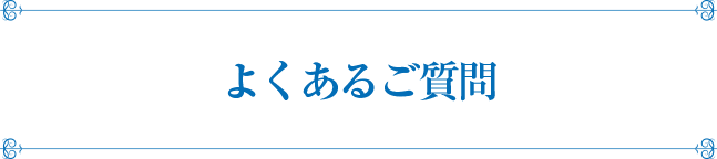 よくあるご質問