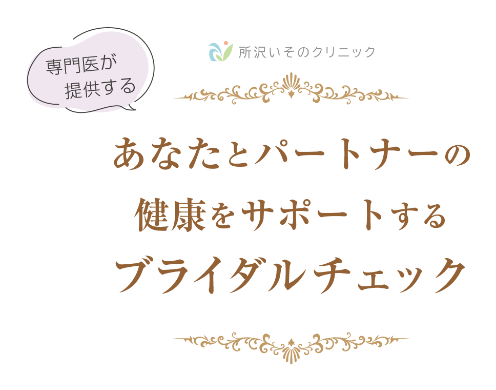 専門医が提供する あなたとパートナーの健康をサポートするブライダルチェック