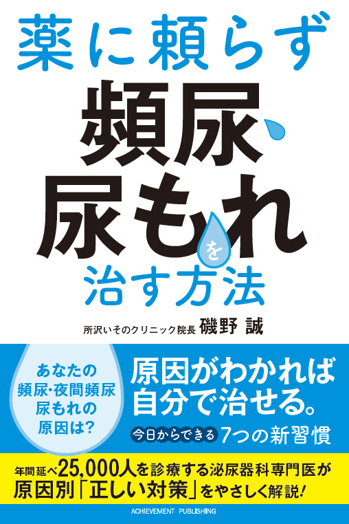 書籍『薬に頼らず頻尿・尿もれを治す方法』表紙