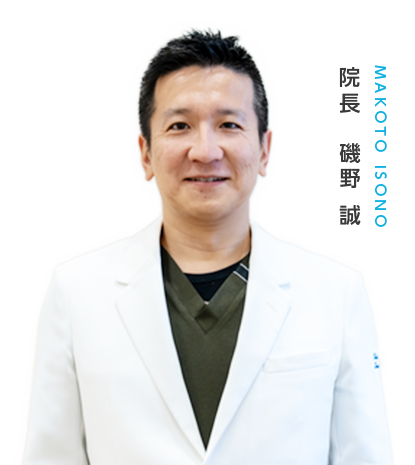 院長 磯野誠