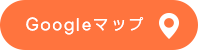 Googleマップ