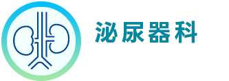 泌尿器科