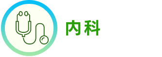 内科