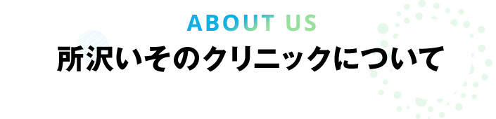 ABOUT US 所沢いそのクリニックについて