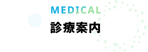 診療案内