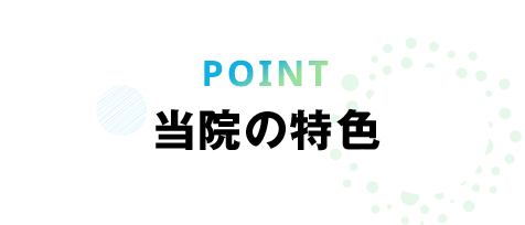 当院の特色