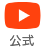 YouTube公式