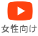 YouTube女性向け