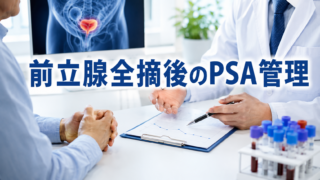 前立腺全摘後のPSA管理 再発のサインと次の治療を解説 | 所沢いそのクリニック