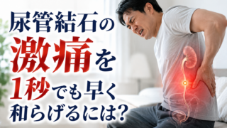 尿管結石の激痛を1秒でも早く和らげるには? 原因・治療・再発予防を解説 | 所沢いそのクリニック