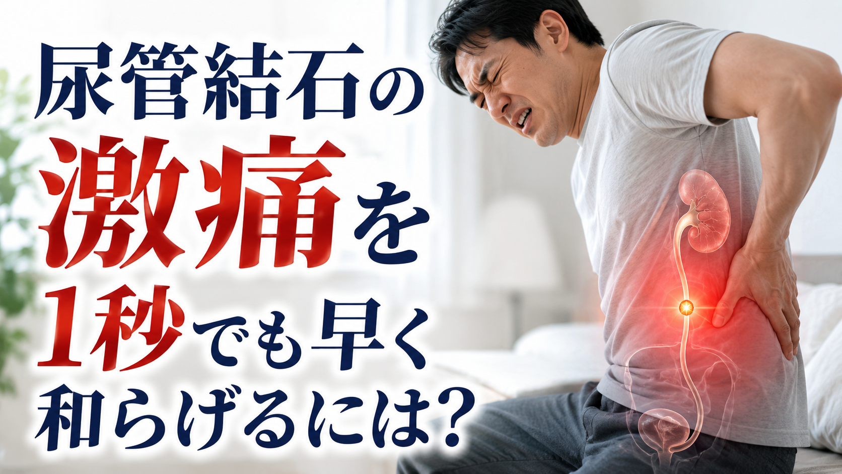 腎臓 結石 痛み 対処 法