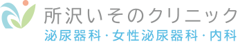 所沢いそのクリニック