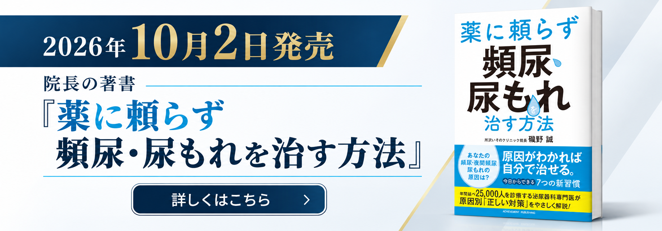 2026年10月2日発売 院長の著書『薬に頼らず頻尿・尿もれを治す方法』詳しくはこちら