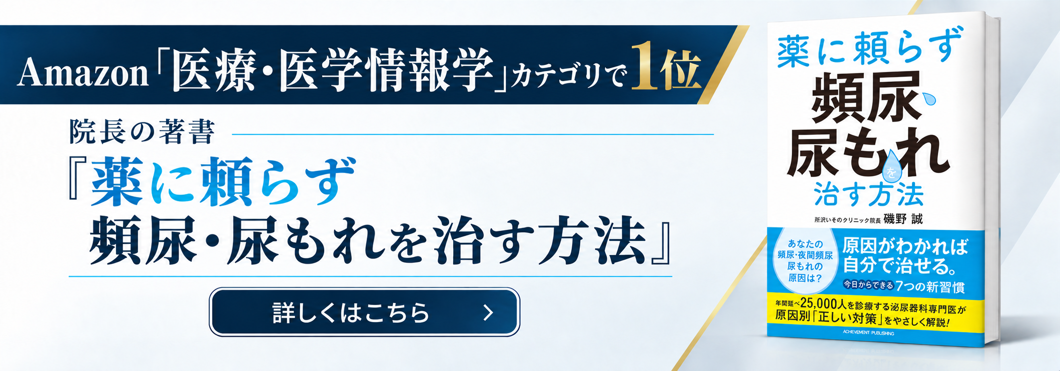 Amazon「医療・医学情報学」カテゴリで1位 院長の著書『薬に頼らず頻尿・尿もれを治す方法』詳しくはこちら